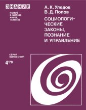 book Социологические законы, познание и управление