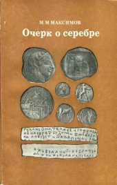 book Очерк о серебре