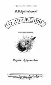 book О движении. Из истории механики