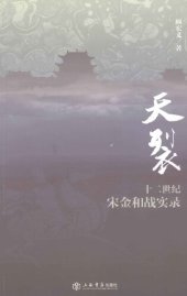 book 天裂：十二世纪宋金和战实录