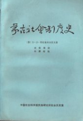 book 蒙古社会制度史