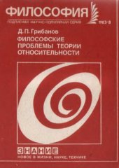 book Философские проблемы теории относительности (Ответы на письма читателей)