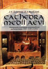 book CATHEDRA MEDII AEVI: Материалы к истории ленинградской медиевистики 1930—1950-х годов