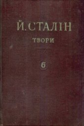 book Й. В. Сталін. Твори