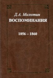 book Воспоминания. 1856-1860