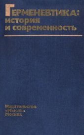 book Герменевтика; история и современность: критические очерки