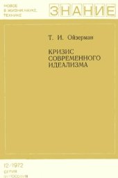 book Кризис современного идеализма