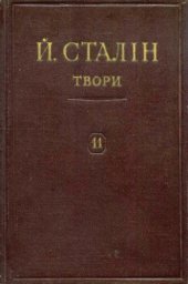 book Й. В. Сталін. Твори