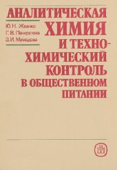 book Аналитическая химия и технохимический контроль в общественном питании