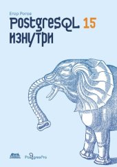 book PostgreSQL 15 изнутри