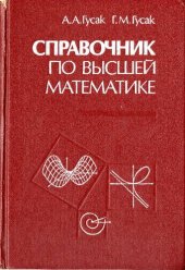 book Справочник по высшей математике