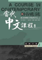 book 當代中文課程 2 教師手冊（二版）- A Course in Contemporary Chinese 2, Teacher's manual (2nd edition)