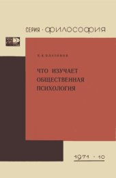 book Что изучает общественная психология