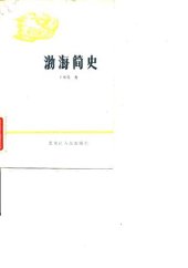 book 渤海简史