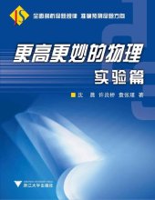 book 更高更妙的物理 (Experimental Physics for High school competition)