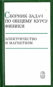 book Сборник задач по общему курсу физики