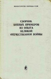 book Сборник боевых примеров из опыта Великой Отечественной войны