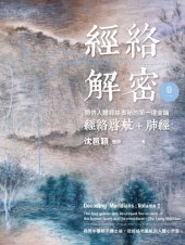 book 經絡解密 卷一：開啟人體經絡奧秘的第一道金鑰－經絡啟航＋肺經