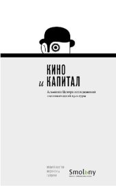 book Кино и капитал: альманах Центра исследований экономической культуры : [сборник]