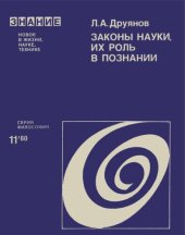 book Законы науки, их роль в познании