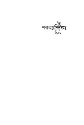 book Sharatchondrika (শরৎচন্দ্রিকা)