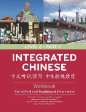 book Integrated Chinese: Level 2 Part 2 Workbook (Chinese Edition) (Chinese and English Edition)