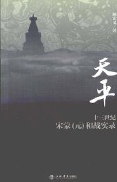 book 天平：十三世纪宋蒙(元)和战实录