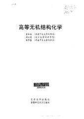 book 高等无机结构化学 (Advanced Inorganic Structural Chemistry)