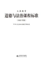 book 义务教育道德与法治课程标准（2022 年版）