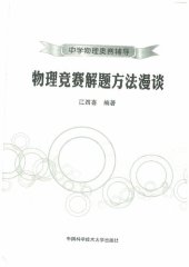 book 物理竞赛方法漫谈 (Discussion on Methods of Physics Competition)