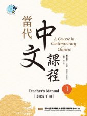 book 當代中文課程 1教師手冊（二版）- A Course in Contemporary Chinese 1, Teacher's Manual (2nd Edition)