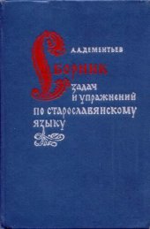 book Сборник задач и упражнений по старославянскому языку. Учебное пособие для студентов педагогических институтов по специальности № 2101 «Русский язык и литература»