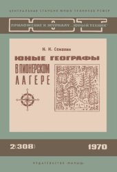 book Юные географы в пионерском лагере