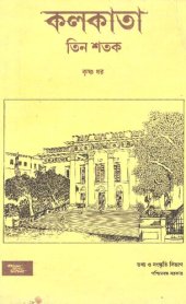 book Kolkata Tin Shotok (কলকাতা তিন শতক)