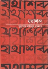 book Jothashobdo (যথাশব্দ)