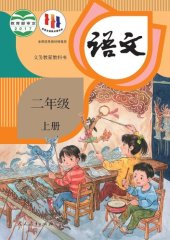 book 义务教育教科书·语文二年级上册