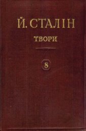 book Й. В. Сталін. Твори