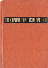 book Электрические измерения. Средства и методы измерений (общий курс)