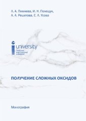 book Получение сложных оксидов