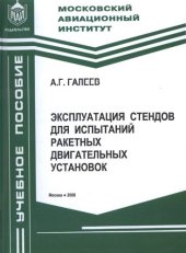 book Эксплуатация стендов для испытаний ракетных двигательных установок