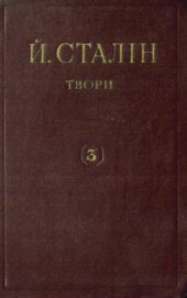 book Й. В. Сталін. Твори