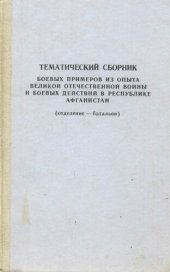 book Тематический сборник боевых примеров Великой Отечественной войны и боевых действий в республике Афганистан (отделение - батальон)