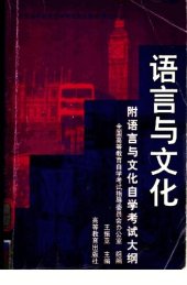 book 语言与文化（附语言与文化自学考试大纲）