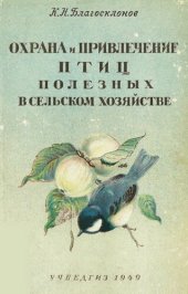 book Охрана и привлечение птиц, полезных в сельском хозяйстве