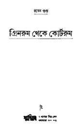 book Greenroom Theke Courtroom (গ্রিনরুম থেকে কোর্টরুম)