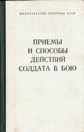 book Приёмы и способы действий солдата в бою