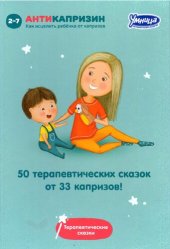 book 50 терапевтических сказок от 33 капризов: сборник терапевтических сказок