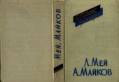 book Мей Л. Драмы. Майков А. Драматические поэмы