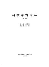 book 科技考古论丛 第二辑