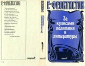 book За кулисами политики и литературы /1848—1896/